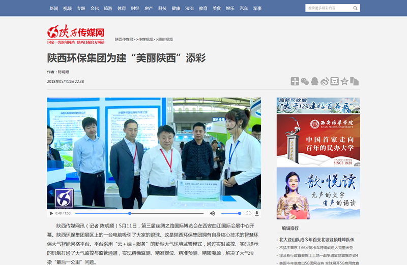 2.陜西傳媒網視頻新聞《陜西環保集團為建“美麗陜西”添彩》。_副本.png