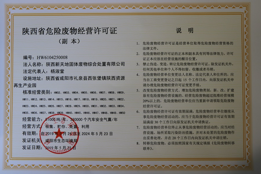 陜西省危廢處置中心取得危險廢物經營許可證  危廢處置規模再擴容.jpg