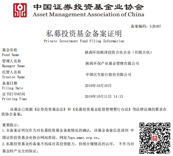 陜西環保產業基金I期—陜西環投皓澤投資合伙企業（有限合伙）備案成功.png