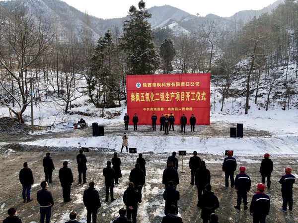 1644370251499022T04M.jpg 秦楓公司五氧化二釩建設項目正式開工_副本_副本.jpg