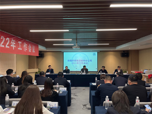 榆林分公司召開(kāi)2022年工作會(huì)議 (1).jpg