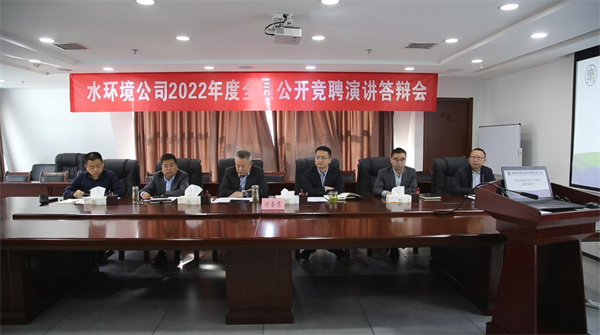 水環(huán)境公司開展2022年度全員公開競(jìng)聘上崗活動(dòng).jpg