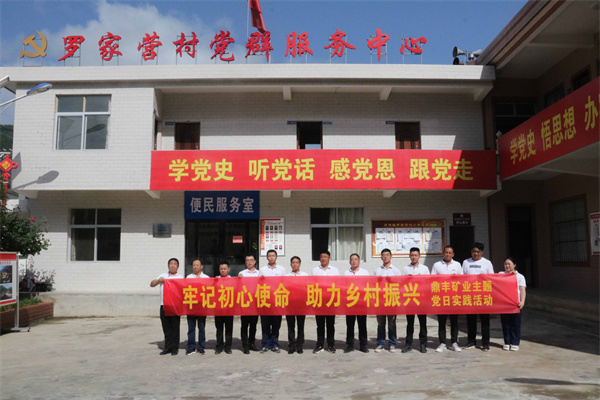 鼎豐礦業公司開展“牢記初心使命 助力鄉村振興”主題黨日實踐活動.jpg