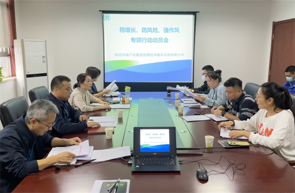 監測公司組織召開穩增長、防風險、強作風專項行動動員會.jpg