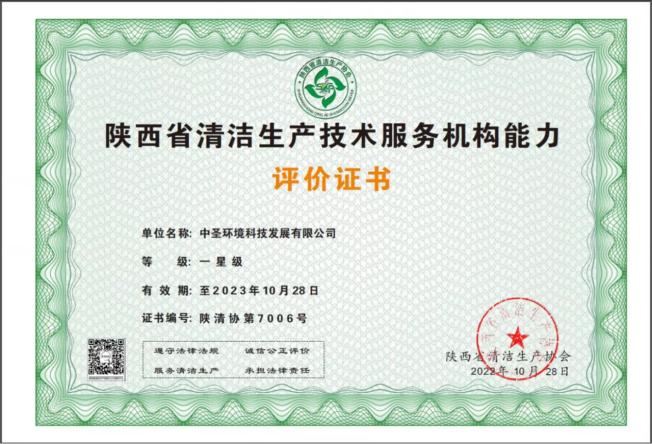 1667270146217060tC7k.jpg 中圣公司獲《陜西省清潔生產(chǎn)技術(shù)服務(wù)機構(gòu).jpg