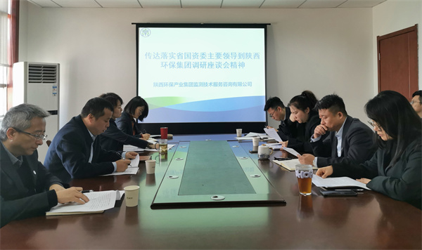 監測公司傳達落實省國資委主要領導到陜西環保集團調研座談會精神.jpg