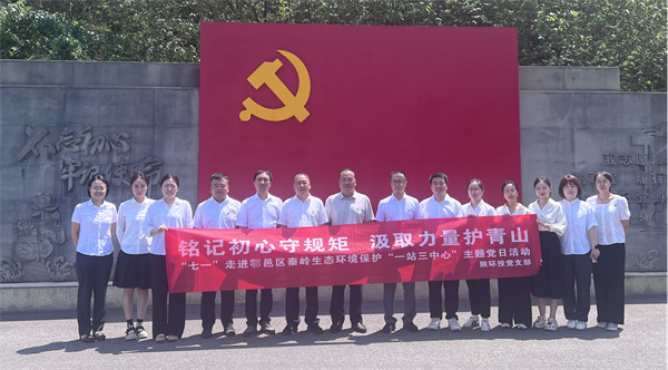 17513388269263858WrR.jpg “銘記初心守規(guī)矩 汲取力量護(hù)青山”走進(jìn)鄠邑區(qū)秦嶺生態(tài)環(huán)境保護(hù)“一站三中心”主題黨日活動(dòng)_副本.jpg